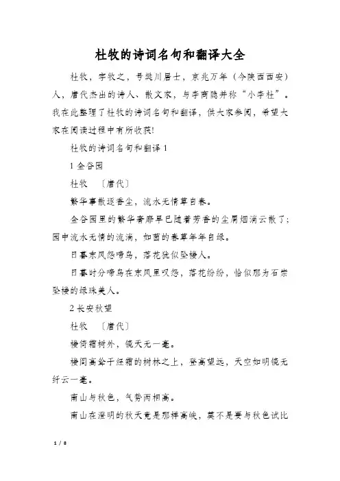 杜牧的诗词名句和翻译大全