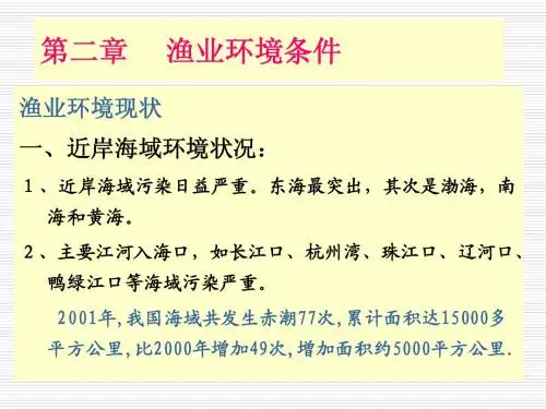 水产养殖2渔业环境条件
