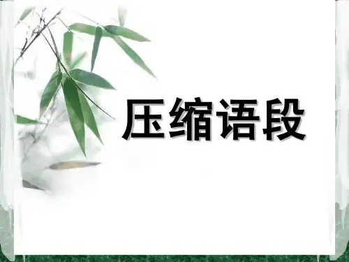 压缩语段教学-拟写一句话新闻