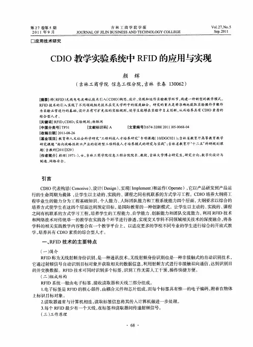 CDIO教学实验系统中RFID的应用与实现