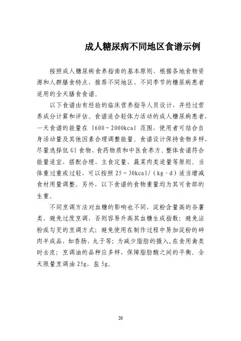 成人糖尿病不同地区食谱示例 