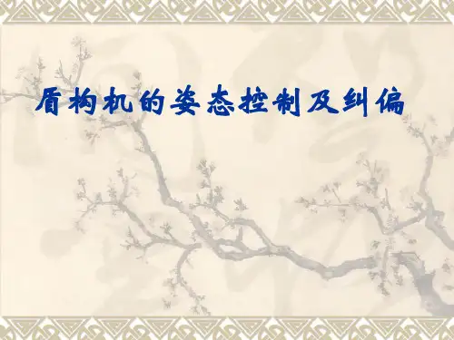 盾构机的姿态控制及纠偏