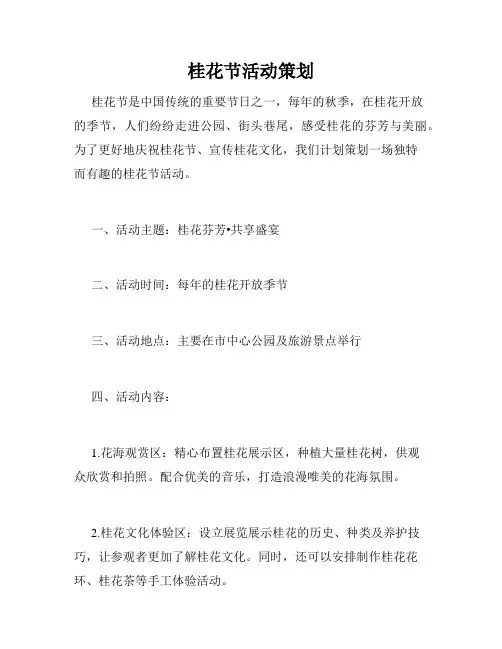 桂花节活动策划