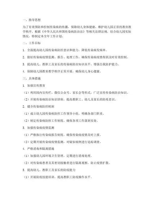 传染病全年工作计划幼儿园