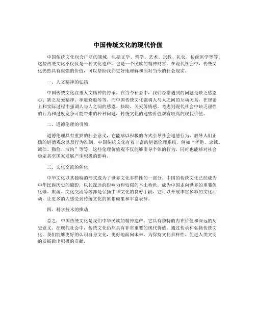 中国传统文化的现代价值