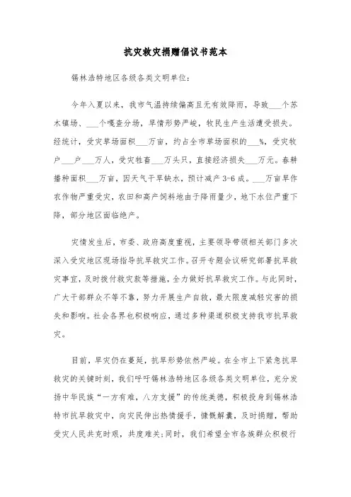 抗灾救灾捐赠倡议书范本(四篇)