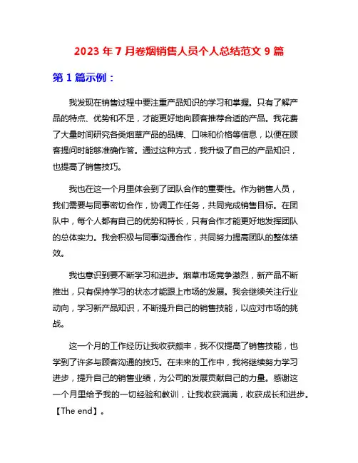 2023年7月卷烟销售人员个人总结范文9篇