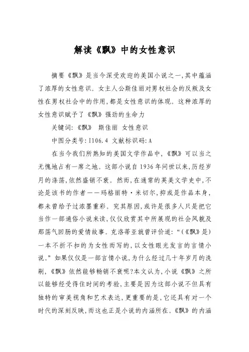 解读《飘》中的女性意识