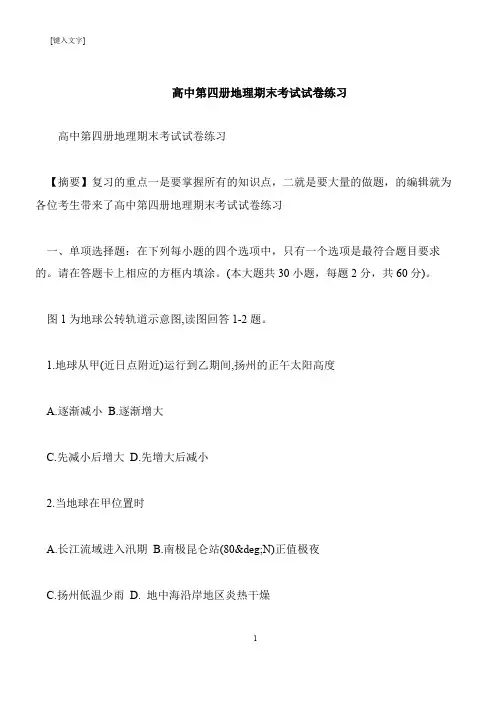 【推荐下载】高中第四册地理期末考试试卷练习