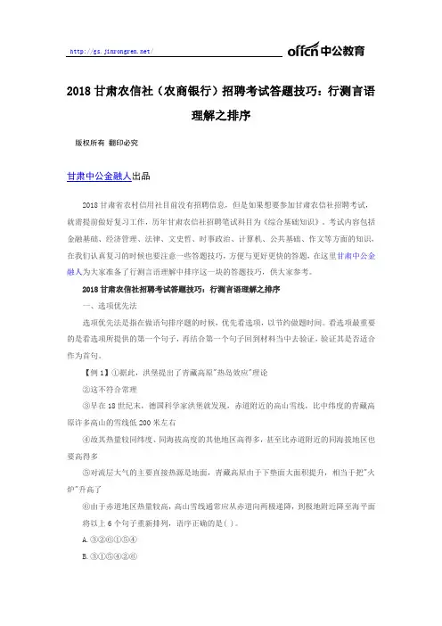 2018甘肃农信社(农商银行)招聘考试答题技巧：行测言语理解之排序