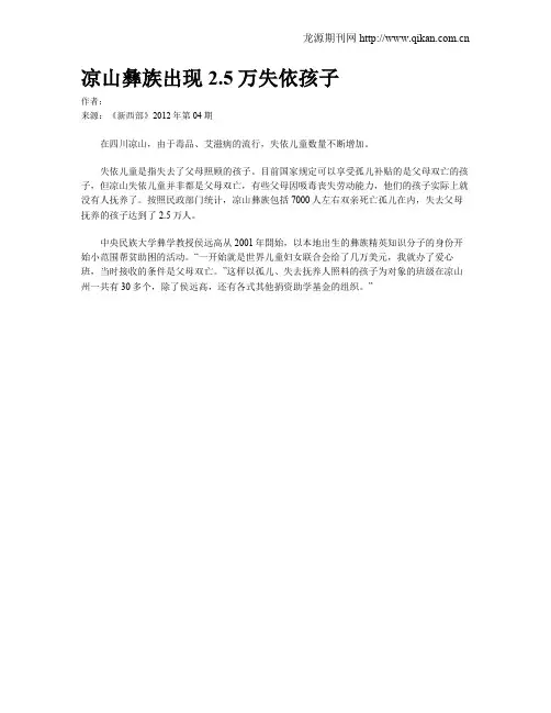 凉山彝族出现2.5万失依孩子