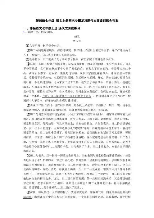 新部编七年级 语文上册期末专题复习现代文阅读训练含答案