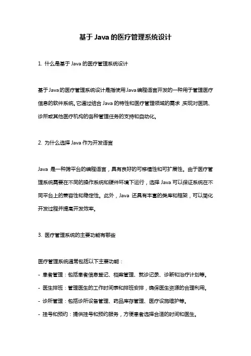 基于Java的医疗管理系统设计