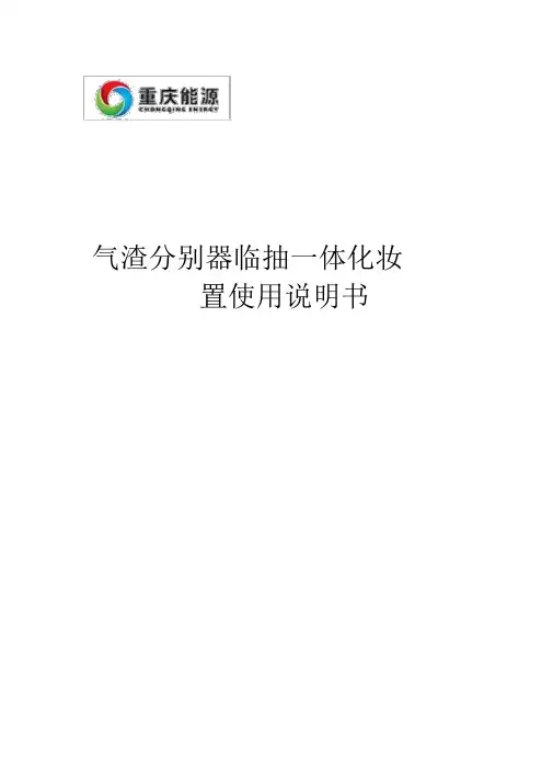气渣分离器临抽一体化装置操作说明书