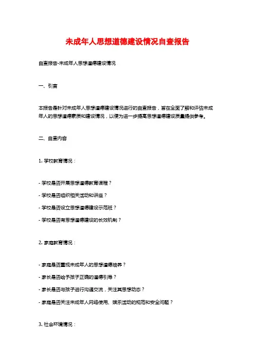 未成年人思想道德建设情况自查报告
