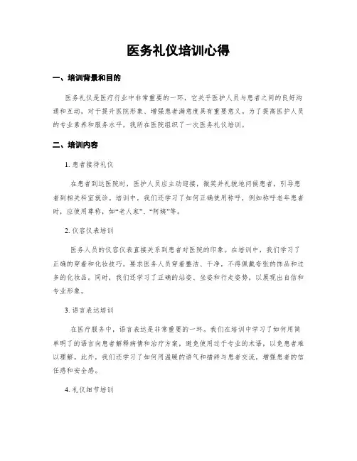 医务礼仪培训心得