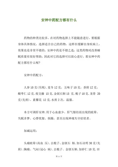 安神中药配方都有什么