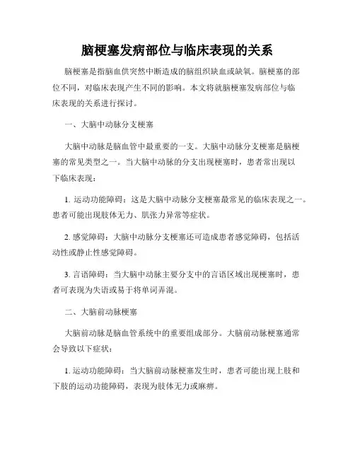 脑梗塞发病部位与临床表现的关系