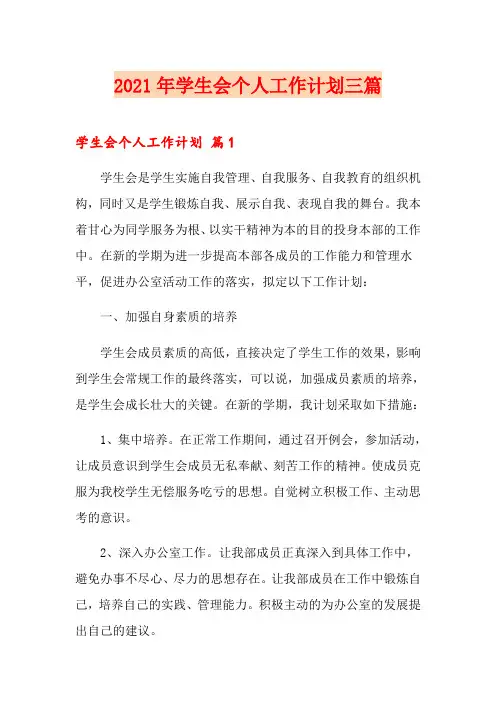 2021年学生会个人工作计划三篇