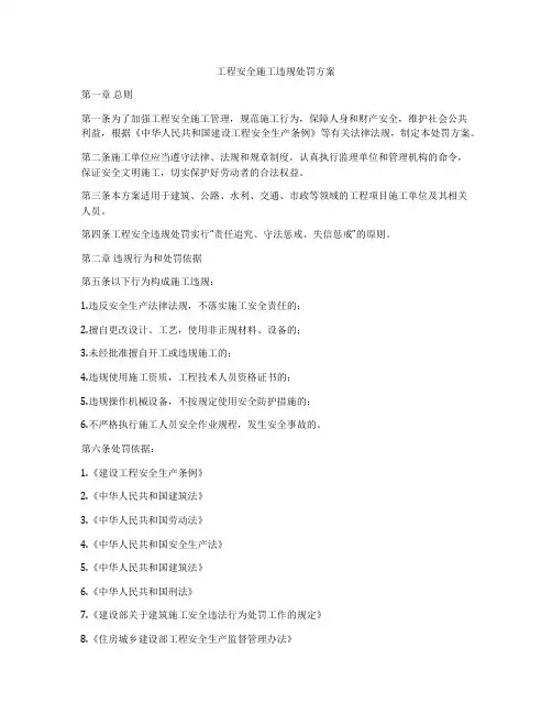 工程安全施工违规处罚方案