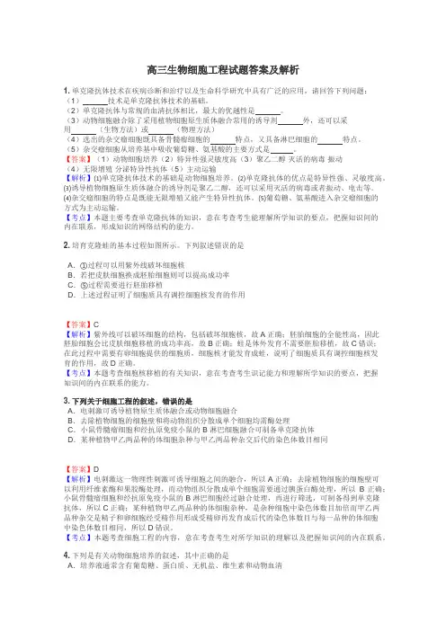 高三生物细胞工程试题答案及解析
