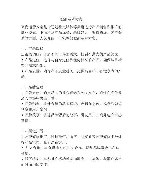 微商运营方案