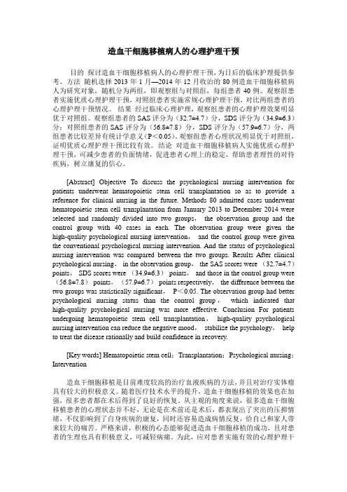 造血干细胞移植病人的心理护理干预
