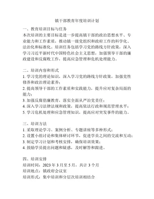 镇干部教育年度培训计划