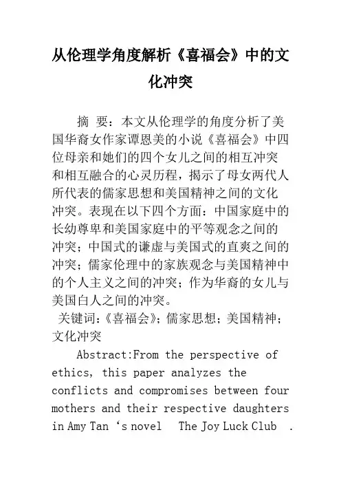 从伦理学角度解析《喜福会》中的文化冲突
