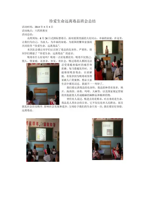 珍爱生命远离毒品班会总结