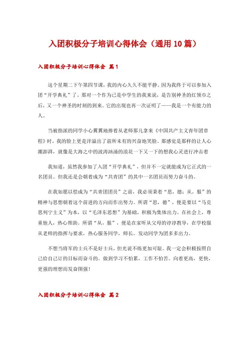入团积极分子培训心得体会(通用10篇)