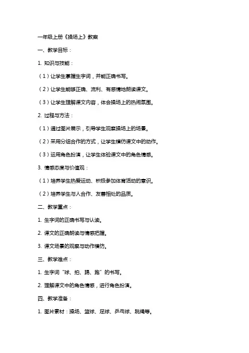 一年级上册《操场上》教案