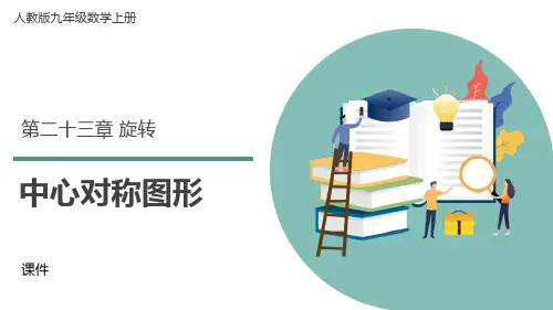 人教版九年级上册数学《中心对称图形》旋转研讨说课复习课件