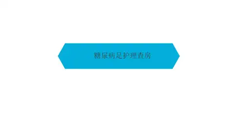 糖尿病足护理查房.ppt