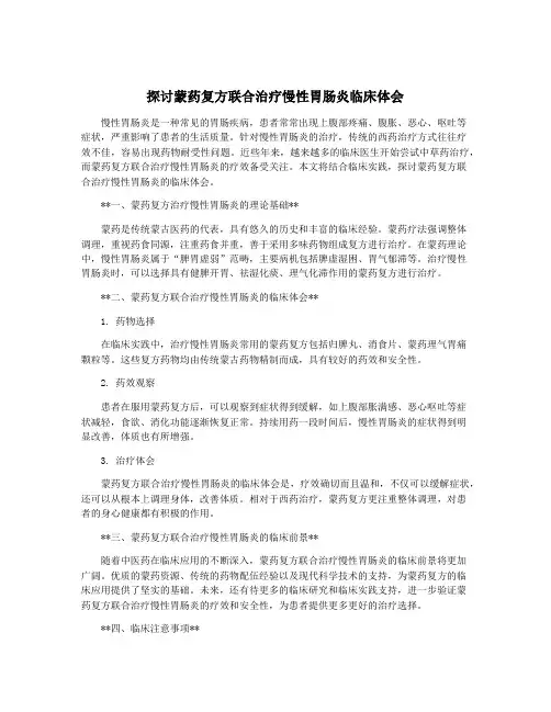 探讨蒙药复方联合治疗慢性胃肠炎临床体会