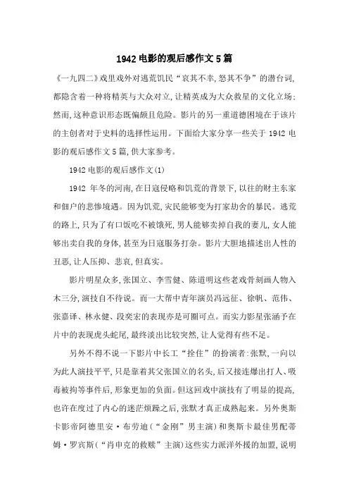 1942电影的观后感作文5篇-最新范文
