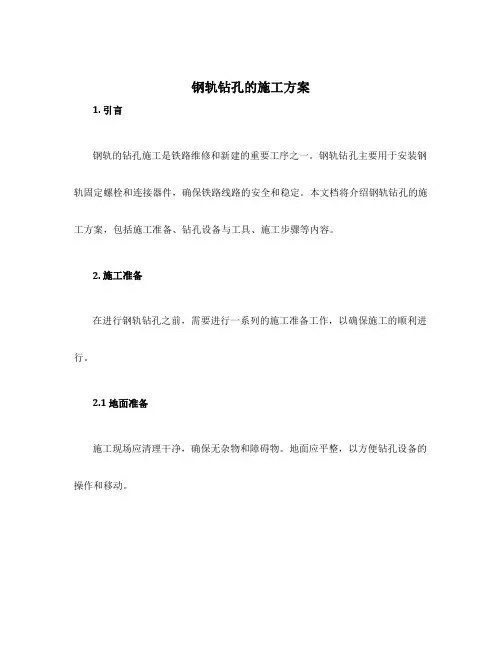 钢轨钻孔的施工方案