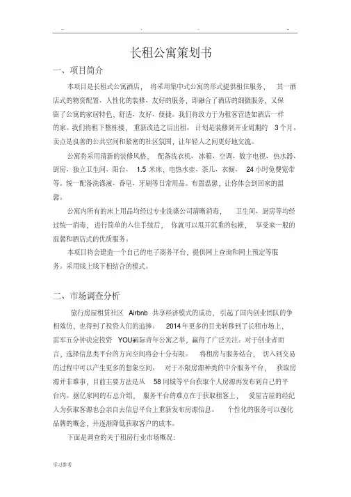 长租公寓项目策划书