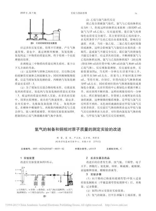 氢气的制备和铜相对原子质量的测定实验的改进_胡蕾