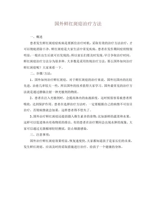 国外鲜红斑痣治疗方法