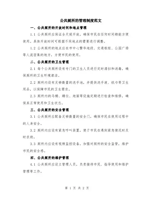 公共厕所的管理制度范文