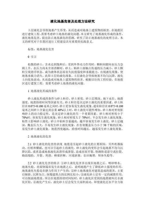 液化地基危害及处理方法研究