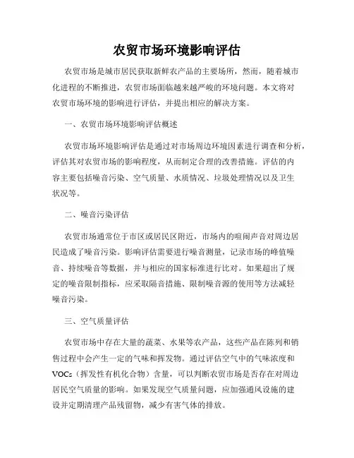 农贸市场环境影响评估