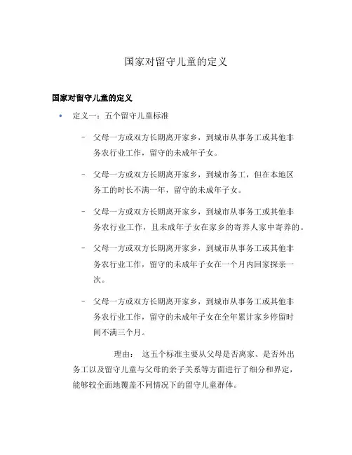 国家对留守儿童的定义