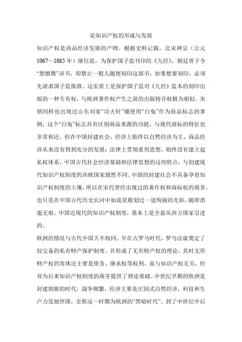 论知识产权的形成与发展