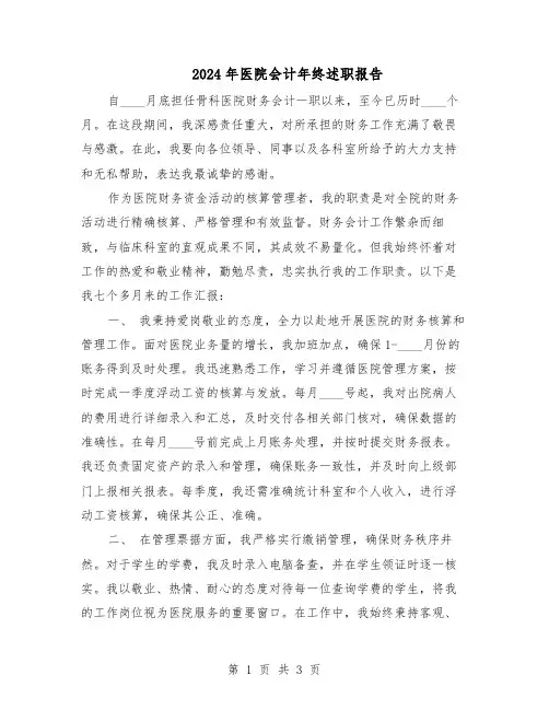 2024年医院会计年终述职报告(二篇)