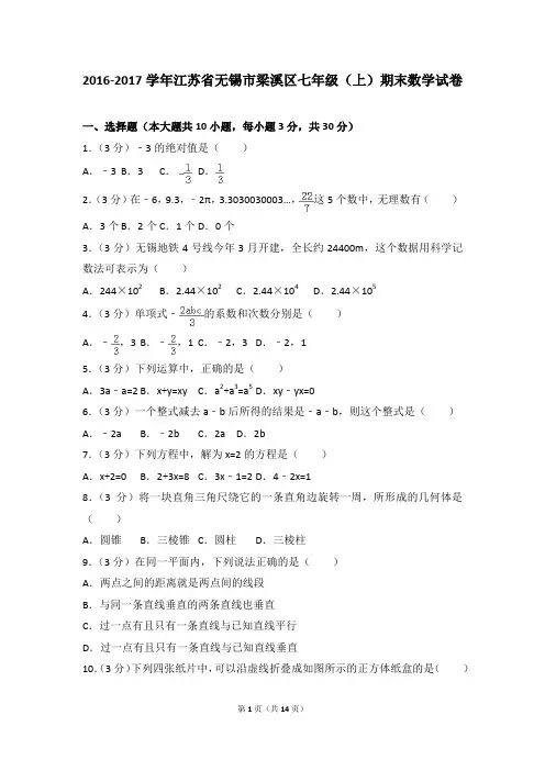 2016-2017年江苏省无锡市梁溪区七年级(上)期末数学试卷和参考答案