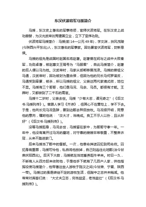 东汉伏波将军马援简介