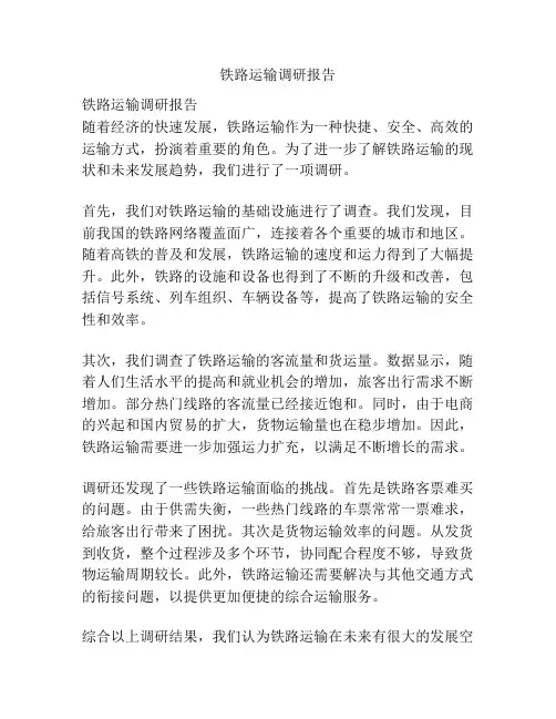 铁路运输调研报告