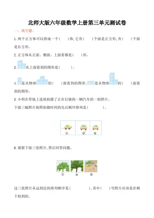 北师大版六年级数学上册第3单元观察物体单元试卷及答案